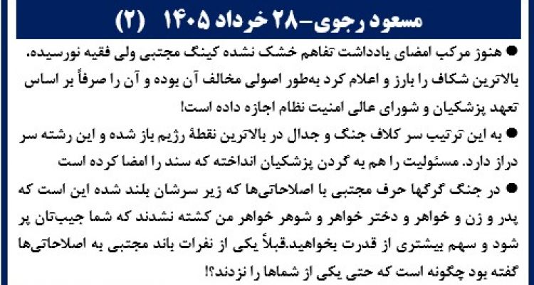 مسعود رجوی- ۲۸خرداد ۱۴۰۵